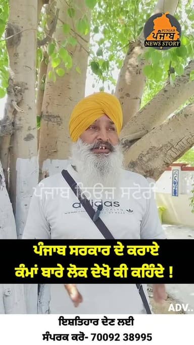 ਪੰਜਾਬ ਦੇ ਲੋਕ ਦੇਖੋ CM ਮਾਨ ਦੇ ਕੰਮਾਂ ਬਾਰੇ ਕੀ ਕਹਿੰਦੇ !
#mukerian