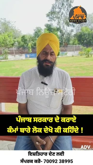ਪੰਜਾਬ ਦੇ ਲੋਕ ਦੇਖੋ CM ਮਾਨ ਦੇ ਕੰਮਾਂ ਬਾਰੇ ਕੀ ਕਹਿੰਦੇ !
#Mukerian