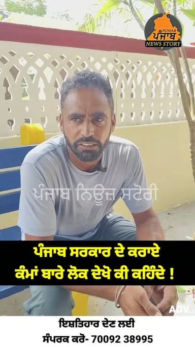 ਪੰਜਾਬ ਦੇ ਲੋਕ ਦੇਖੋ CM ਮਾਨ ਦੇ ਕੰਮਾਂ ਬਾਰੇ ਕੀ ਕਹਿੰਦੇ !
#Mukerian