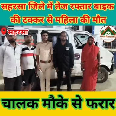 सहरसा जिले में तेज रफ्तार बाइक की टक्कर से महिला की मौत, चालक मौके से फरार #saharsa #crime Saharsa Police
