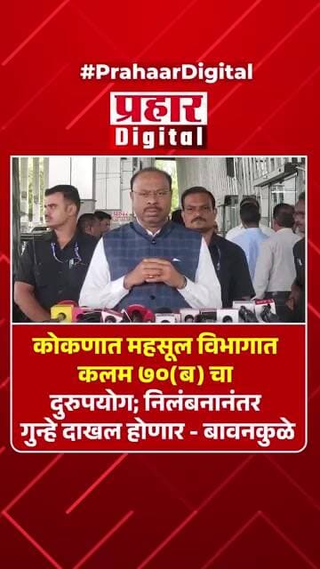 कोकणात कलम ७०(ब) चा दुरुपयोग; निलंबनानंतर गुन्हे दाखल होणार - बावनकुळे