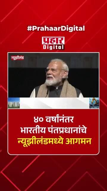 ४० वर्षांनंतर भारतीय पंतप्रधानांचे न्यूझीलंडमध्ये आगमन