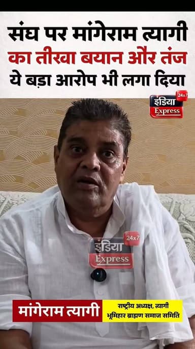 राष्ट्रीय त्यागी भूमिहार ब्राह्मण समाज समिति के अध्यक्ष मांगेराम त्यागी ने संघ (RSS) पर तीखा और बड़ा बयान दिया है। तंज भरे लहजे में कहा है कि संघ वालों के लिए दो कुंतल 'जी' लेकर जाएंगे।
#Rss #mangeramtyagi
