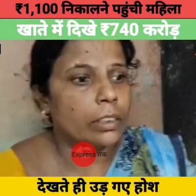 ₹1,100 की पेंशन निकालने पहुंची महिला, खाते में दिखे ₹740 करोड़! बैंक भी रह गया हैरान | Nawada News
#Nawada #BiharNews #BreakingNews #Bank #Banking #SocialSecurityPension #ViralNews #IndiaNews #LatestNews #Bihar #TrendingNews #HindiNews #ExpressNewsNetwork