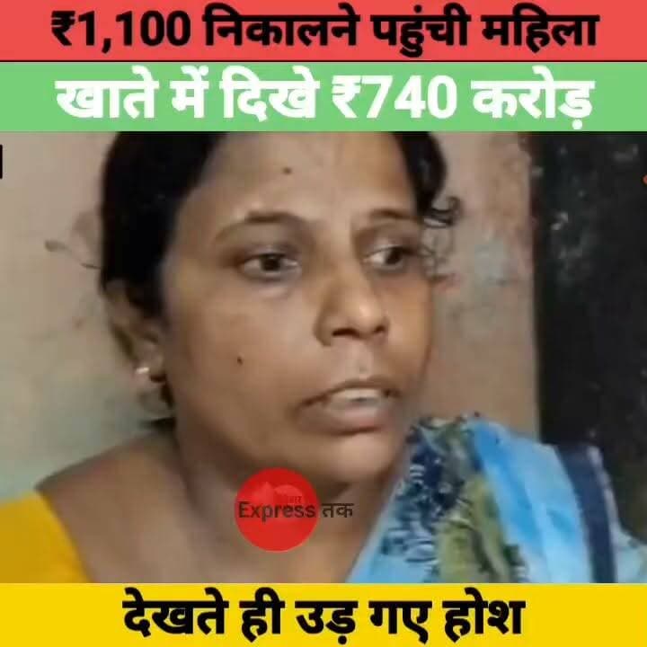 ₹1,100 की पेंशन निकालने पहुंची महिला, खाते में दिखे ₹740 करोड़! बैंक भी रह गया हैरान | Nawada News
#Nawada #BiharNews #BreakingNews #Bank #Banking #SocialSecurityPension #ViralNews #IndiaNews #LatestNews #Bihar #TrendingNews #HindiNews #ExpressNewsNetwork