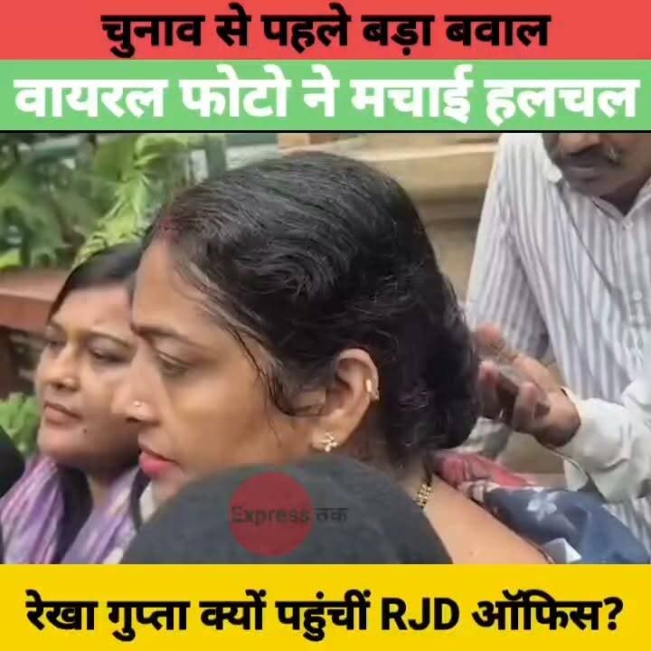 BJP उम्मीदवार की तस्वीर वायरल! रेखा गुप्ता पहुंचीं RJD ऑफिस | बांकीपुर उपचुनाव में मचा सियासी बवाल
#BankipurByPolls #BankipurSeat #BiharPolitics #BJP #RJD #RekhaGupta #AbhishekSinha #Patna #BiharNews #BreakingNews #Bihar #बांकीपुर_उपचुनाव #बिहार_न्यूज़ #राजनीति #ExpressNewsNetwork