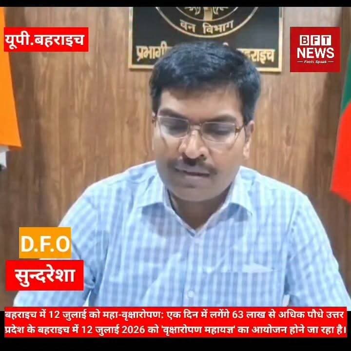 बहराइच में 12 जुलाई को महा-वृक्षारोपण: एक दिन में लगेंगे 63 लाख से अधिक पौधे
उत्तर प्रदेश के बहराइच में 12 जुलाई 2026 को 'वृक्षारोपण महायज्ञ' का आयोजन होने जा रहा है।
इस महा-अभियान के तहत पूरे प्रदेश में 35 करोड़, जबकि अकेले बहराइच जनपद में एक ही दिन में 63 लाख 12 हजार 600 पौधे रोपित करने का बड़ा लक्ष्य रखा गया है।
मुख्य कार्यक्रम महसी तहसील के तेजवापुर विकासखंड स्थित कटहा ग्राम समाज भूमि पर 12 जुलाई को सुबह 11:00 बजे जनप्रतिनिधियों की मौजूदगी में होगा।
प्रभागीय वनाधिकारी (DFO) सुन्दरेशा ने सभी जनपदवासियों से इस अभियान में सक्रिय रूप से भाग लेकर पर्यावरण संरक्षण में सहयोग करने की अपील की है।
#DFO D.M. Bahraich SP Bahraich Nagar Palika Parishad Bahraich Arto Bahraich Raju Jaiswal Faraz Khan Bahraich Today