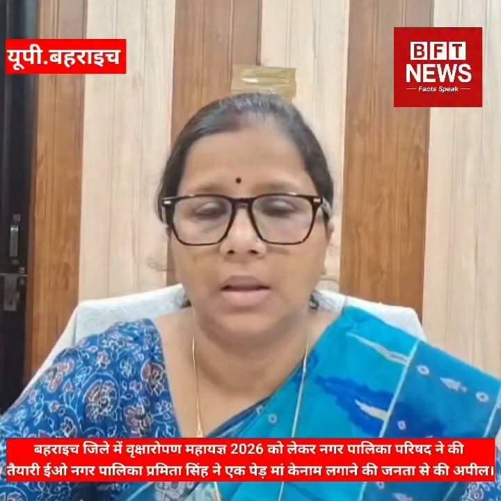 बहराइच: नगर पालिका ईओ प्रमिता सिंह ने की 'एक पेड़ माँ के नाम' लगाने की अपील
बहराइच। जिले में पर्यावरण संरक्षण और हरियाली को बढ़ावा देने के लिए 'वृक्षारोपण महायज्ञ 2026' को लेकर तैयारियां तेज हो गई हैं। नगर पालिका परिषद बहराइच ने इस महाअभियान को सफल बनाने के लिए अपनी पूरी ताकत झोंक दी है।
नगर पालिका परिषद की अधिशासी अधिकारी (EO) प्रमिता सिंह ने तैयारियों की समीक्षा करते हुए आम जनता से इस मुहिम में बढ़-चढ़कर हिस्सा लेने का आह्वान किया है। उन्होंने प्रधानमंत्री के विशेष विजन #एक_पेड़_मां_के_नाम अभियान के तहत हर नागरिक से कम से कम एक पौधा लगाने और उसकी देखभाल करने की भावुक अपील की है।
नगर पालिका प्रशासन ने शहर के विभिन्न वार्डों, पार्कों और खाली जमीनों को चिह्नित कर लिया है जहाँ बड़े पैमाने पर पौधे लगाए जाएंगे।
ईओ प्रमिता सिंह ने कहा कि पर्यावरण को बचाना सिर्फ सरकार की जिम्मेदारी नहीं, बल्कि हम सबकी सामूहिक जिम्मेदारी है। अपनी माँ के सम्मान में एक पौधा जरूर लगाएं।
इस बार सिर्फ पौधा लगाने पर ही नहीं, बल्कि उनके जीवित रहने और सुरक्षा (ट्री-गार्ड व्यवस्था) पर भी विशेष ध्यान दिया जा रहा है।
ईओ प्रमिता सिंह का संदेश: "इस वृक्षारोपण महायज्ञ को जन-आंदोलन बनाएं। अपनी माँ के नाम पर एक पौधा लगाकर धरती माँ को हरा-भरा करने में अपना योगदान दें।"
Nagar Palika Parishad Bahraich