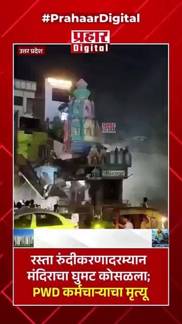 रस्ता रुंदीकरणादरम्यान मंदिराचा घुमट कोसळला; PWD कर्मचाऱ्याचा मृत्यू