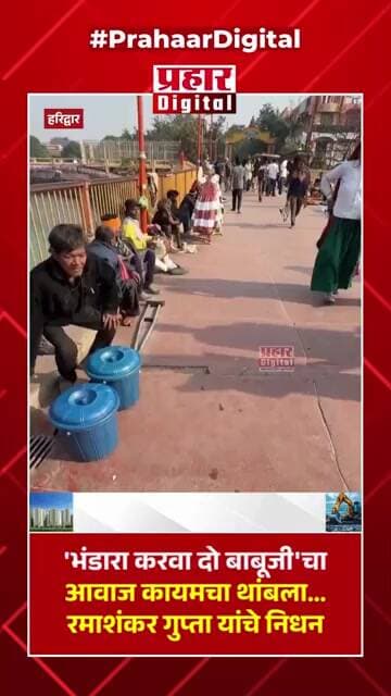 'भंडारा करवा दो बाबूजी'चा आवाज कायमचा थांबला... रमाशंकर गुप्ता यांचे निधन