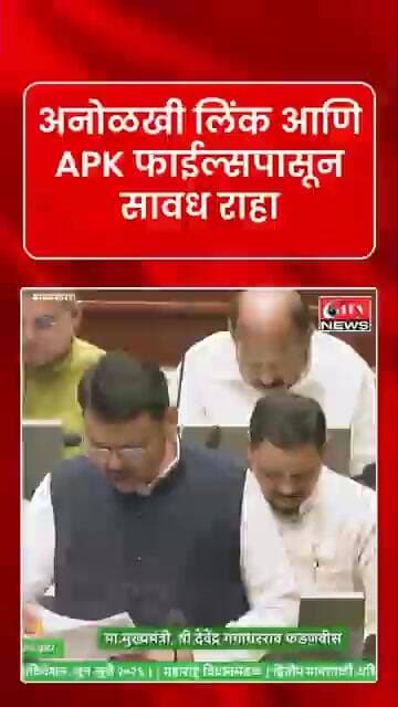 अनोळखी लिंक किंवा APK डाउनलोड करू नका! मुख्यमंत्री देवेंद्र फडणवीसांचा नागरिकांना महत्त्वाचा इशारा