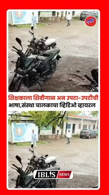 Hingoli News : हिंगोली जिल्ह्यातील पळशी येथून एक अत्यंत धक्कादायक आणि शिक्षण क्षेत्राला काळीमा फासणारा प्रकार समोर आला आहे. येथील एका महाविद्यालयात संस्था चालकाने एका शिक्षकाला अश्लील भाषेत शिवीगाळ केल्याचा गंभीर आरोप केला जात आहे. इतकंच नाही तर, संबंधित शिक्षकाला थेट जीवे मारण्याचा दमही देण्यात आला आहे.
( ज्ञान मंदिरात शिव्या दिल्या असल्यामुळे आम्ही त्या मुद्दाम mute केल्या नाहीत.)
.
#hingoli #hingolinews #viralvídeo #maharashtra #iblisnews