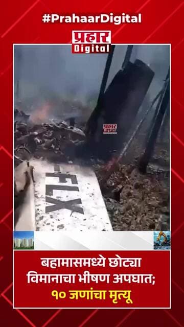 बहामासमध्ये छोट्या विमानाचा भीषण अपघात; १० जणांचा मृत्यू