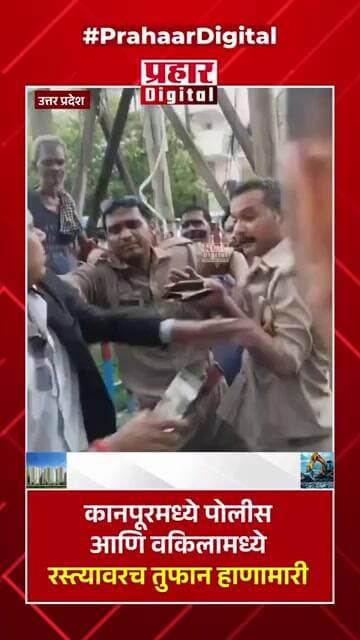 कानपूरमध्ये पोलीस आणि वकिलामध्ये रस्त्यावरच तुफान हाणामारी