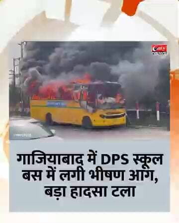 गाजियाबाद में DPS स्कूल बस में भीषण आग बस में बच्चे नहीं थे, बड़ा हादसा टला