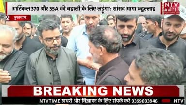 आर्टिकल 370 और 35A की बहाली के लिए लड़ूंगा' सांसद आगा रुहुल्लाह