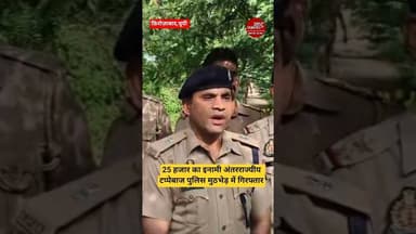 #firozabadnews 25 हजार का इनामी अंतरराज्यीय टप्पेबाज पुलिस मुठभेड़ में गिरफ्तार। @UPPOLICE #up