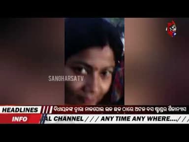 ବିଧାୟକଙ୍କ ଦ୍ୱାରା ନାକପୋଲ ଲକ ଛକ ଠାରେ ଅଟଳ ବସ ଷ୍ଟାଣ୍ଡର ଶିଳାନ୍ୟାସ // SANGHARSA TV