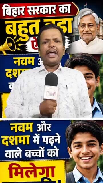 बिहार सरकार का बड़ा ऐलान और नवमी दशमी को भी मिलेगी छात्रवृत्ति 🤔 #shorts