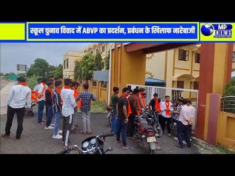 स्कूल चुनाव में बवाल! ABVP का हल्ला बोल, प्रबंधन के खिलाफ की नारे बाजी #narsinghpurnews @mpnews_live