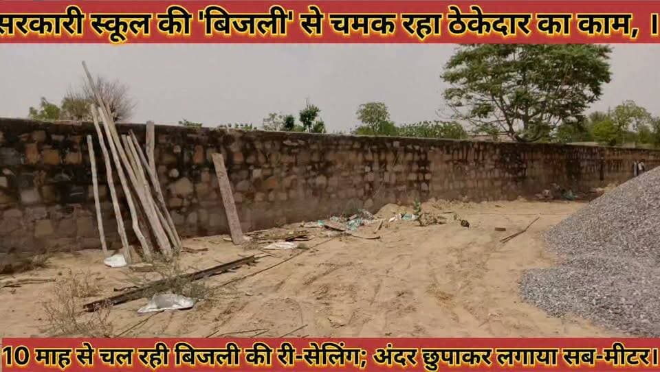#सरकारी_स्कूल_की_बिजली_से_चमक_रहा_ठेकेदार_का_काम
#सरकार_को_लग_रहा_लाखों_रुपए_का_चूना_दस_माह_से
#sarkari #school #ki #bijali #se #chamak #rha #thekedar #ka #kaam #sarkar #ko #lag #rha #lakho #rupye #ka #chuna #das #maah #se #news #didwanajila