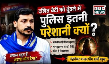 दलित बेटी को ढूंढने में पुलिस को इतनी परेशानी क्यों-चंद्रशेखर आजाद #bhimarmy