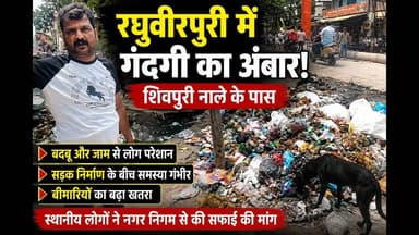 अलीगढ़ में गंदगी का अंबार! रघुवीरपुरी के शिवपुरी नाले पर बदबू और जाम से लोग बेहाल | #phm #news #yt
