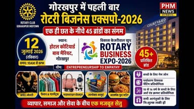 गोरखपुर में पहली बार रोटरी बिजनेस एक्सपो 2026 | 45 ब्रांड एक ही छत के नीचे | #phm #news #viral #yt