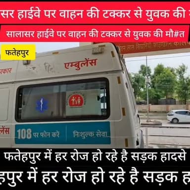 फतेहपुर सालासर हाईवे पर सड़क हादसे में एक युवक की मौ#त
फतेहपुर के सरदारपुरा निवासी 34 वर्षीय भवानी सिंह पुत्र उम्मेद सिंह की सालासर नेशनल हाईवे पर अज्ञात वाहन की टक्कर में गंभीर रूप से घायल हो गए। हादसे की सूचना पर उन्हें राजकीय उपजिला अस्पताल फतेहपुर लेकर आई। यहां चिकित्सकों ने जांच के बाद उन्हें मृत घोषित कर दिया श*व को पोस्टमार्टम कर उन्हें परिजनों को सुपुर्द कर दिया।
भवानी सिंह फतेहपुर में मैकेनिक का कार्य करता था पुलिस, दुर्घटना की जाँच कर रही है