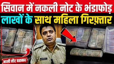 सिवान में जाली नोट के भंडाफोड़, 500 और 200 के खूब नकली नोट छप रहे थे, नोटों के साथ महिला गिरफ्तार!