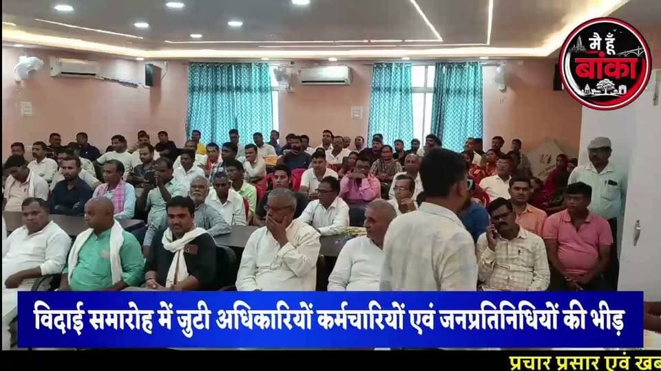 💔 जिस बीडीओ को जनता भूल नहीं पाएगी... अमरपुर के चहेते प्रतीक राज की विदाई में छलक पड़े जज़्बात! ❤️🌸
#मैं_हूं_बांका #Amarpur #BDOPratikRaj #विदाई_समारोह #जनता_के_चहेते_बीडीओ #AmarpurNews #BankaNews #BiharNews #Development #Sultanganj #BreakingNews