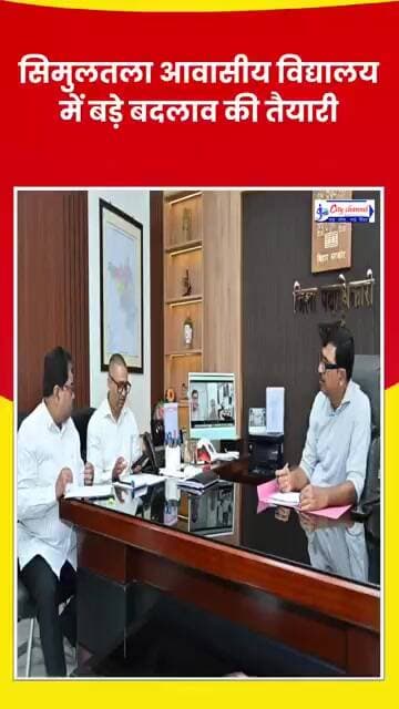 सिमुलतला आवासीय विद्यालय में बड़े बदलाव की तैयारी, डीएम की बैठक में शिक्षा, सुरक्षा और छात्र हित में
