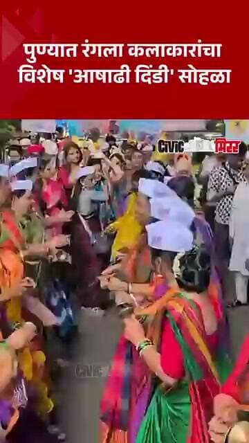 पुण्यात मराठी चित्रपटसृष्टीतील कलाकारांची आषाढी दिंडी, विठ्ठल नामाच्या गजराने परिसर भक्तीमय