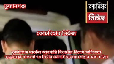 তুফানগঞ্জ সার্কেল আবগারি বিভাগের বিশেষ অভিযানে বড়োসড়ো সাফল্য! ৭৫ লিটার চোলাই মদ সহ গ্রেপ্তার এক ব্যক্তি,বাজেয়াপ্ত মোটর সাইকেল।