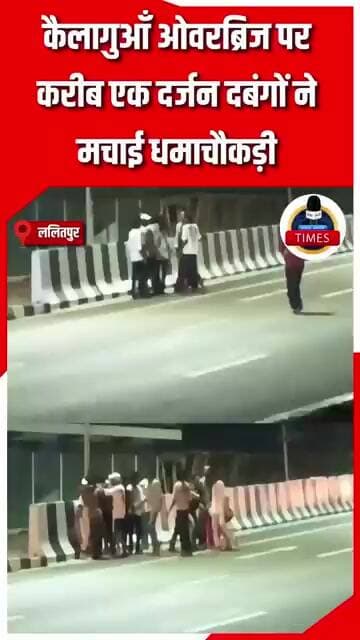 ललितपुर ब्रेकिंग शहर के बाईपास हाईवे स्थित कैलागुआँ ओवरब्रिज पर करीब एक दर्जन