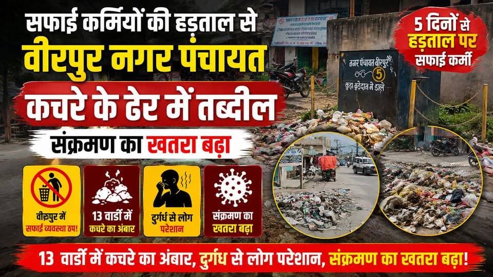 Supaul : सफाई कर्मियों की हड़ताल से वीरपुर नगर पंचायत कचरे के ढेर में तब्दील, संक्रमण का खतरा बढ़ा।
#birpurnews #spsupaul #bhimngar #dmsupaul #supaulpolice #SupaulNews #koshibridge #koshiriver #bsap #BiharNews