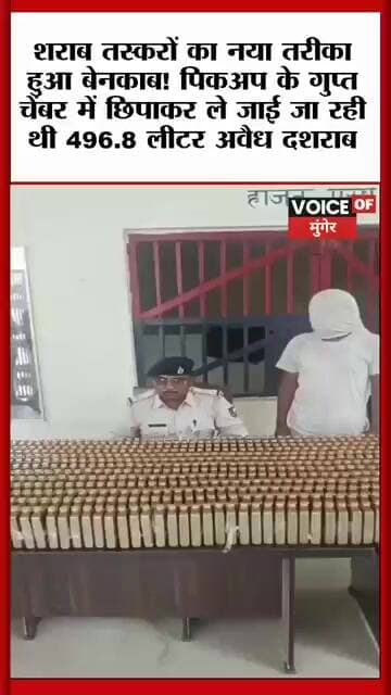 NH-80 पर बड़ी कार्रवाई! पिकअप के गुप्त चेंबर से 496.8 लीटर अवैध शराब बरामद | चालक गिरफ्तार | Munger