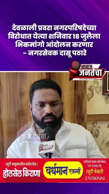 नगरपरिषदेच्या विरोधात येत्या शनिवार १८ जुलैला भिकमांगो आंदोलन करणार - नगरसेवक दासू पठारे