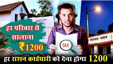 #chhattisgarh news : हर राशन कार्डधारी को देना होगा ₹1200....हर परिवार से सालाना ₹1200 की वसूली