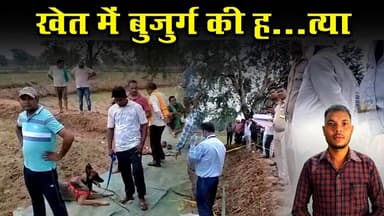 #sarangarh news : खेत में बुजुर्ग की ह...त्या || सीने पर कुल्हाड़ी से वार
