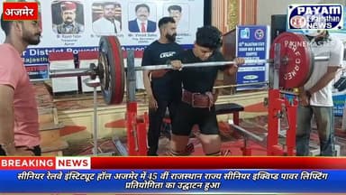 सीनियर रेलवे इंस्टिट्यूट मे 45वीं राजस्थान राज्य सीनियर इक्विप्ड पावरलिफ्टिंग प्रतियोगिता का उद्घाटन