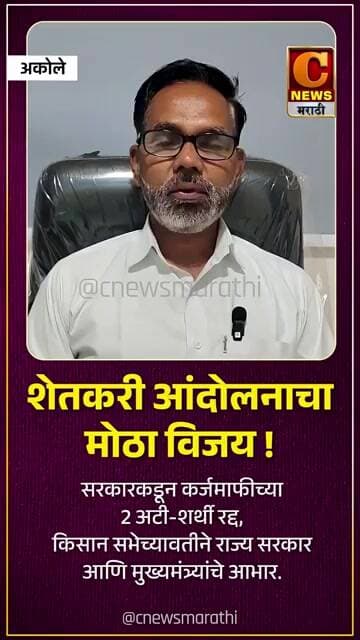शेतकरी आंदोलनाचा मोठा विजय ! सरकारकडून कर्जमाफीच्या २ अटी शर्थी रद्द