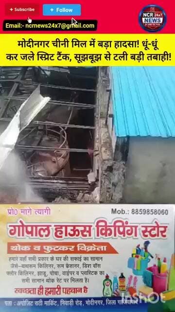 बड़ी खबर: मोदीनगर चीनी मिल में भीषण आग, धमाके से दहल उठा इलाका!#ModinagarFire #news #viralnews