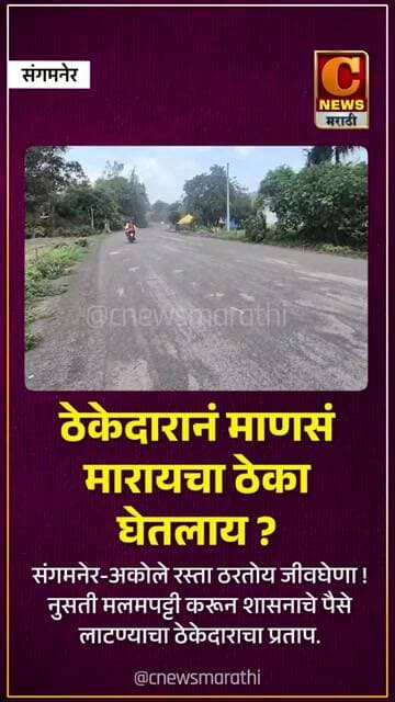 ठेकेदारानं माणसं मारायचा ठेका घेतलाय ? संगमनेर-अकोले रस्ता ठरतोय जीवघेणा !