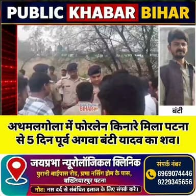 #अथमलगोला में फोरलेन किनारे मिला पटना से अगवा बंटी यादव का शव,जांच में जुटी पुलिस।