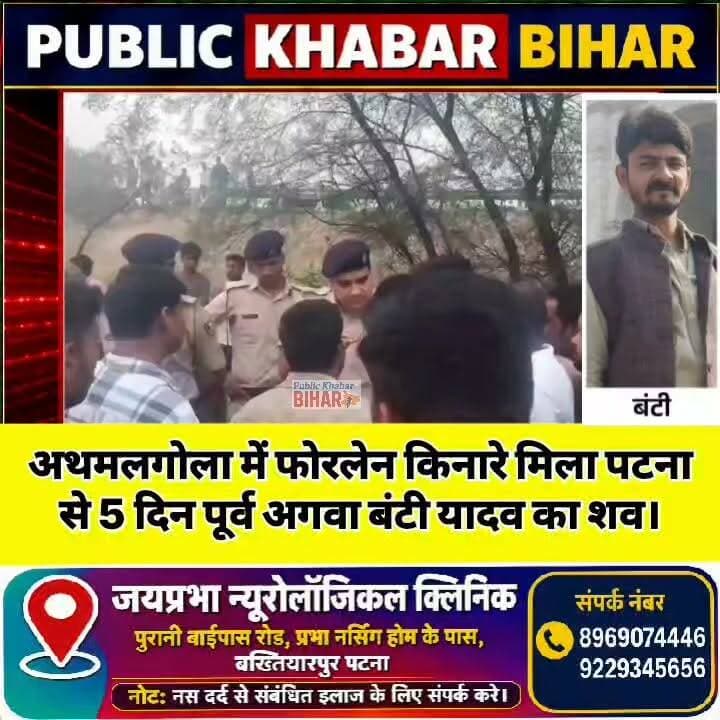 #अथमलगोला में फोरलेन किनारे मिला पटना से अगवा बंटी यादव का शव,जांच में जुटी पुलिस।