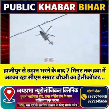 #हाजीपुर से उड़ान भरने के बाद 7 मिनट तक हवा में अटका रहा सीएम सम्राट चौधरी का हेलीकॉप्टर...
#CMBihar #samratchoudhary