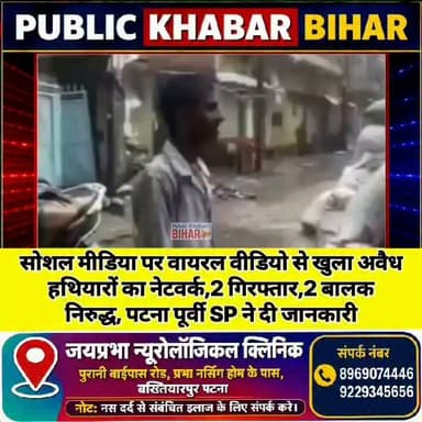 पटना में सोशल मीडिया पर वायरल वीडियो से खुला अवैध हथियारों का नेटवर्क, 2 गिरफ्तार, 2 बालक निरुद्ध, पटना पूर्वी SP ने दी जानकारी