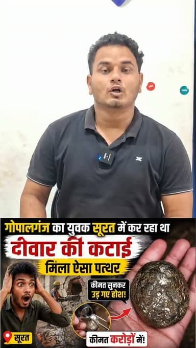 गोपालगंज के युवक को मिला करोड़ों का पत्थर? अब स्थानीय रिपोर्टर ने किया बड़ा खुलासा!