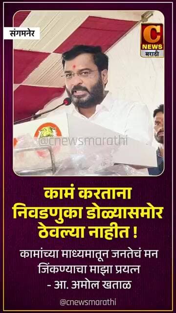 कामं करताना निवडणुका डोळ्यासमोर ठेवल्या नाहीत ! कामांच्या माध्यमातून जनतेचं मन जिंकण्याचा प्रयत्न